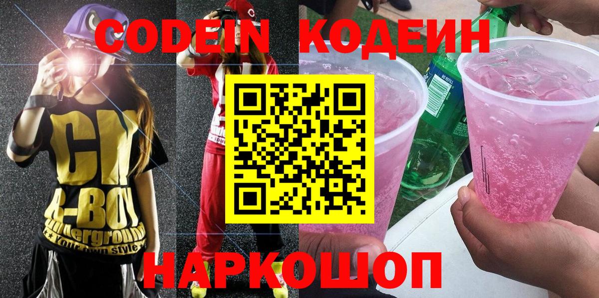 Кодеиновый сироп Lean Purple Drank  Вход с VPN  Орёл  Codein напиток Lean (лин) 